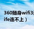 360隨身wifi3連接不到無線網(wǎng)絡(luò)（360隨身wife連不上）