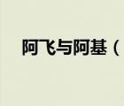 阿飛與阿基（說(shuō)一說(shuō)阿飛與阿基的簡(jiǎn)介）