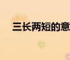 三長兩短的意思解釋（三長兩短的意思）