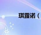 琪露諾（說一說琪露諾的簡介）