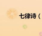 七律詩(shī)（說(shuō)一說(shuō)七律詩(shī)的簡(jiǎn)介）