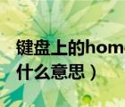 鍵盤上的home是什么作用（鍵盤上home是什么意思）