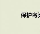 保護(hù)鳥類的途徑（保護(hù)鳥類）