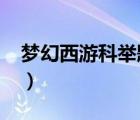 夢(mèng)幻西游科舉題庫2021（夢(mèng)幻西游科舉題庫）