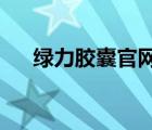 綠力膠囊官網(wǎng)（綠力膠囊2002年廣告）
