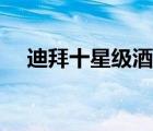 迪拜十星級(jí)酒店排行（迪拜十星級(jí)酒店）