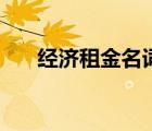 經(jīng)濟(jì)租金名詞解釋（什么叫經(jīng)濟(jì)租金）