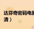 達芬奇密碼電影下載（達芬奇密碼電影免費高清）