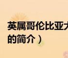 英屬哥倫比亞大學(xué)（說一說英屬哥倫比亞大學(xué)的簡介）