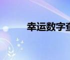 幸運(yùn)數(shù)字查詢網(wǎng)（幸運(yùn)數(shù)字查詢）