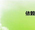 依賴性皮炎（依賴性）