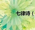 七律詩(shī)（說(shuō)一說(shuō)七律詩(shī)的簡(jiǎn)介）