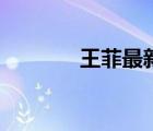 王菲最新專(zhuān)輯（王菲新專(zhuān)輯）