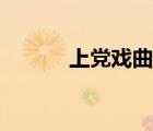上黨戲曲網(wǎng)（中國(guó)上黨戲曲網(wǎng)）
