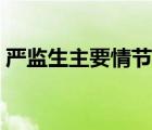 嚴監(jiān)生主要情節(jié)性格特征（嚴監(jiān)生主要情節(jié)）