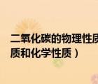 二氧化碳的物理性質(zhì)和化學(xué)性質(zhì)和用途（二氧化碳的物理性質(zhì)和化學(xué)性質(zhì)）