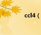 ccl4（說一說ccl4的簡介）