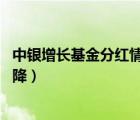 中銀增長基金分紅情況（基金分紅之后 為什么份額凈值會(huì)下降）