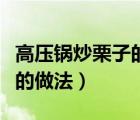 高壓鍋炒栗子的做法大全家常（高壓鍋炒栗子的做法）