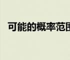 可能的概率范圍是什么（可能的概率范圍）