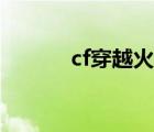 cf穿越火線外掛網(wǎng)（cf外掛網(wǎng)）