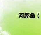 河豚魚（說一說河豚魚的簡介）