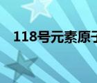 118號(hào)元素原子結(jié)構(gòu)示意圖（118號(hào)元素）