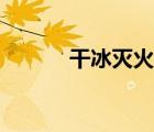 干冰滅火器圖片（干冰滅火器）