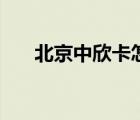 北京中欣卡怎么樣（北京中欣卡官網(wǎng)）