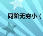 同階無(wú)窮小（說(shuō)一說(shuō)同階無(wú)窮小的簡(jiǎn)介）