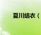 夏川結(jié)衣（說一說夏川結(jié)衣的簡(jiǎn)介）