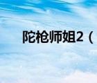 陀槍師姐2（說(shuō)一說(shuō)陀槍師姐2的簡(jiǎn)介）