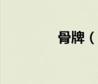 骨牌（說(shuō)一說(shuō)骨牌的簡(jiǎn)介）
