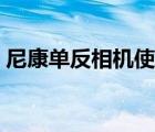尼康單反相機(jī)使用教程（尼康最新單反相機(jī)）
