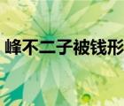 峰不二子被錢形完整版（峰不二子那集被上）