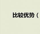 比較優(yōu)勢（說一說比較優(yōu)勢的簡介）