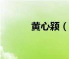 黃心穎（說一說黃心穎的簡介）
