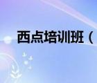 西點培訓班（說一說西點培訓班的簡介）