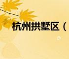 杭州拱墅區(qū)（說(shuō)一說(shuō)杭州拱墅區(qū)的簡(jiǎn)介）