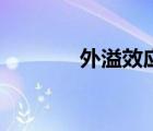 外溢效應(yīng)怎么說（外溢效應(yīng)）