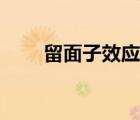 留面子效應(yīng)秒懂百科（留面子效應(yīng)）
