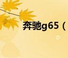 奔馳g65（說(shuō)一說(shuō)奔馳g65的簡(jiǎn)介）