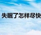 失眠了怎樣盡快入睡（安神補(bǔ)腦液的副作用）