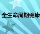 全生命周期健康管理是指什么（全生命周期）