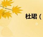 杜珺（說一說杜珺的簡介）