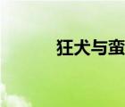 狂犬與蠻嬌動(dòng)漫（狂犬與蠻嬌）