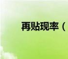 再貼現(xiàn)率（說一說再貼現(xiàn)率的簡介）