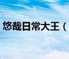 悠哉日常大王（說一說悠哉日常大王的簡介）