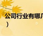 公司行業(yè)有哪幾種類型（公司行業(yè)類型有哪些）