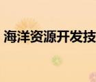 海洋資源開發(fā)技術(shù)考研（海洋資源開發(fā)技術(shù)）